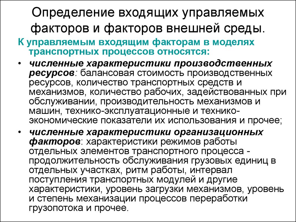 Определение входящее. Факторы транспортного процесса. К контролируемым факторам внешней среды относят. Какие факторы относятся к контролируемым?. Что входит в определение.