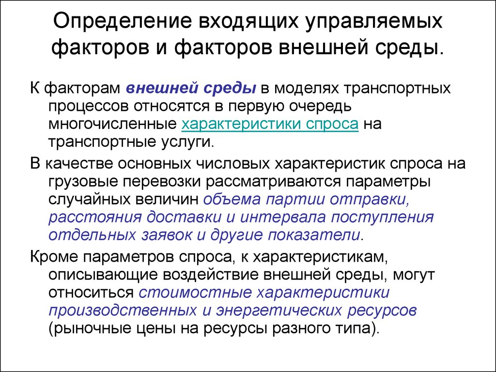 Определение входящее. Параметры измерения внешней среды. Что входит в определение. Контролируемые факторы в транспортной задаче. Вход это определение.