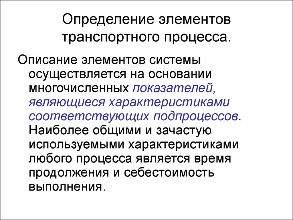 Система осуществляющая. Характеристика транспортного процесса. Элементы перевозочного процесса. Транспортный процесс элементы транспортного процесса. Основные характеристики транспортного процесса.