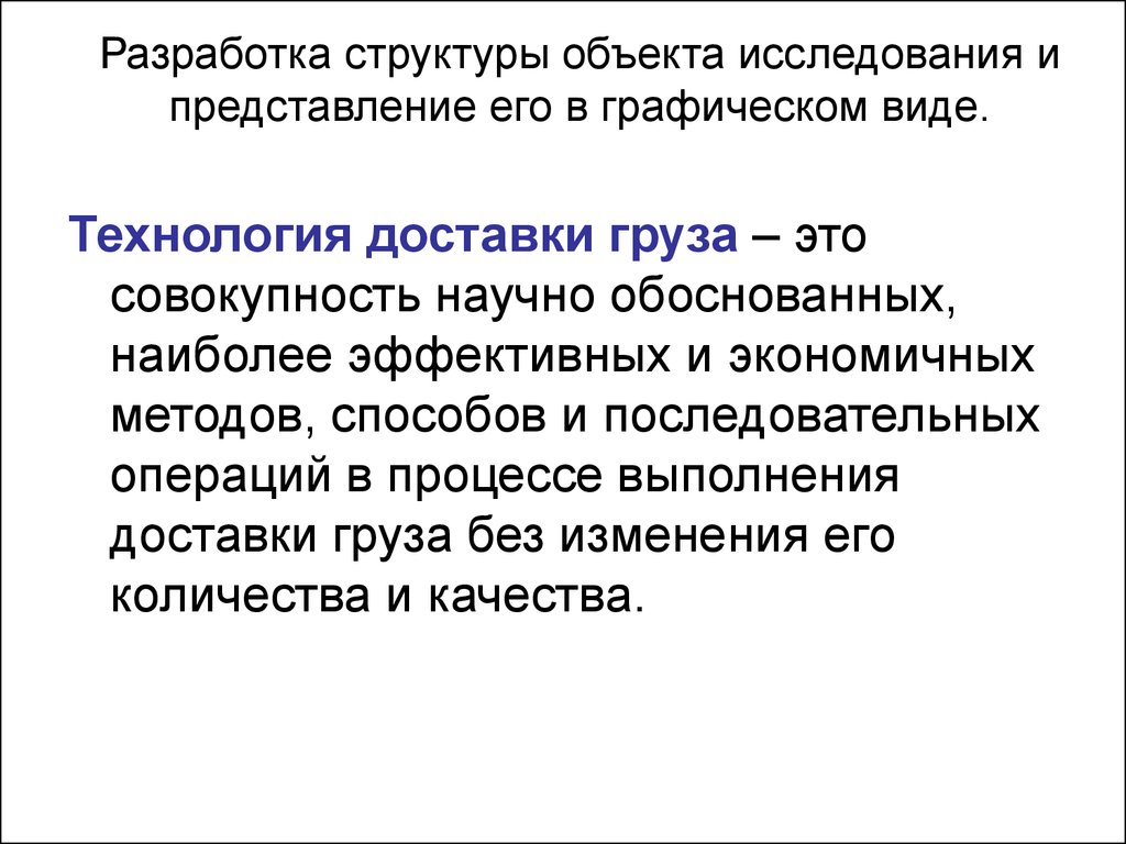 Модели объекта исследования. Представление и его виды. Модель объекта исследования. Представление и его характеристика. Модель это совокупность объектов исследуемых пользователем.