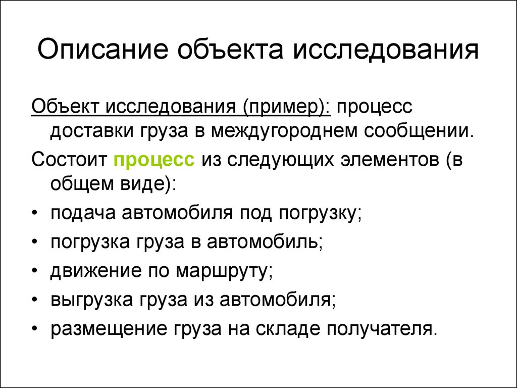 Изучение и описание. Описание объекта исследования. Описание предмета исследования. Краткое описание объекта. Характеристика объекта исследования.