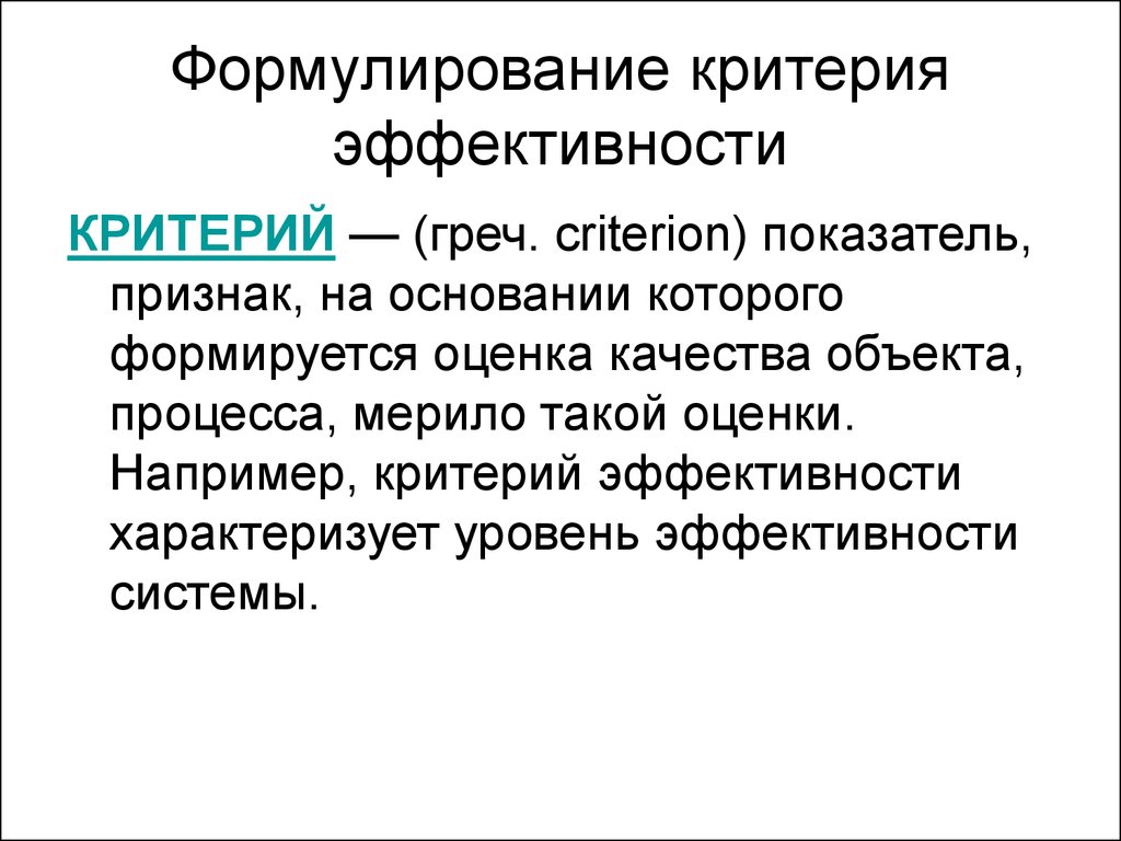 Войти определение. Формулирование критериев. Критерии эффективности практического и лабораторного занятия.. Критерии объектов исследования. Формулирование критериев картинки.