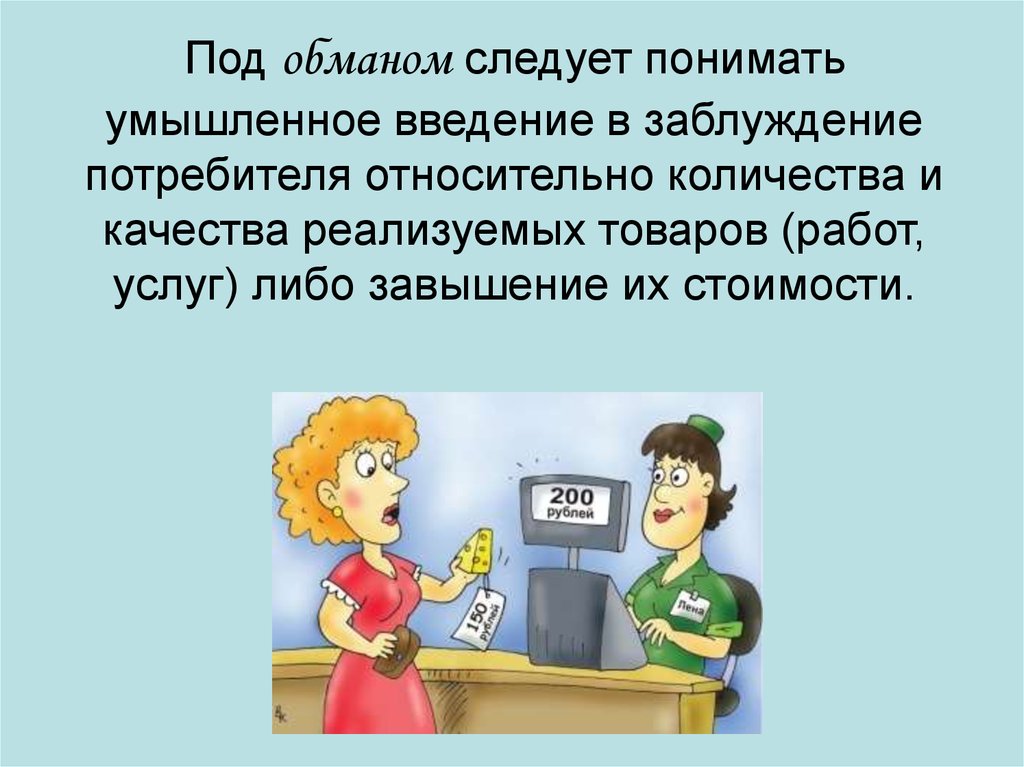 Вводящее в заблуждение информация. Введение покупателей (потребителей) в заблуждение. Введение покупателя в заблуждение. Ведение в забуждения потребителя. Обман покупателя.