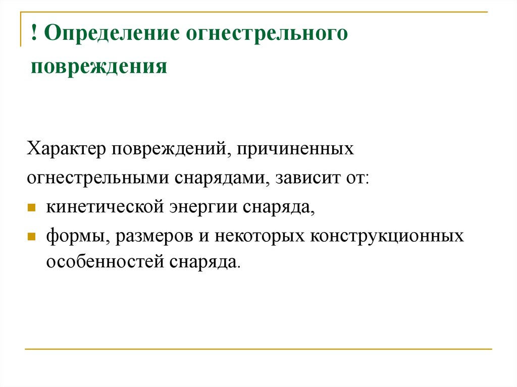 Вред причиненный огнестрельным оружием. Определение огнестрельного повреждения. Характер огнестрельного ранения. Характер огнестрельных повреждений. Определение характера повреждений.