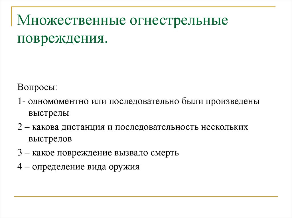 Судебно медицинская оценка огнестрельных повреждений презентация