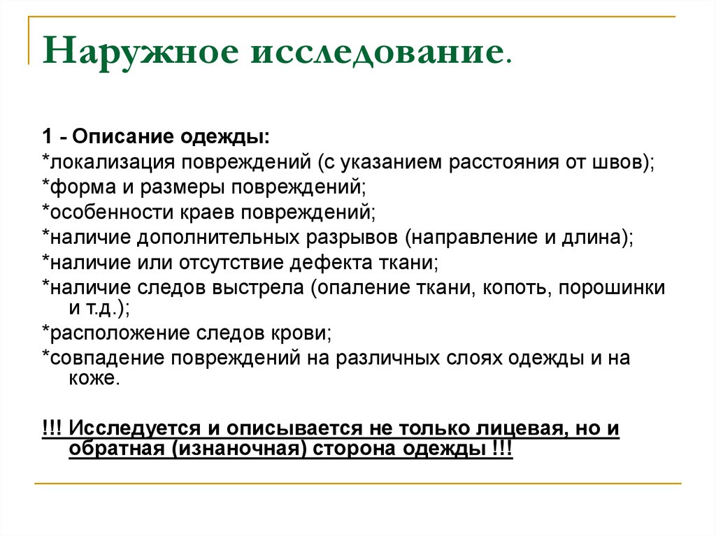 Наружное исследование. Методы исследования огнестрельных повреждений. Исследование повреждений одежды.