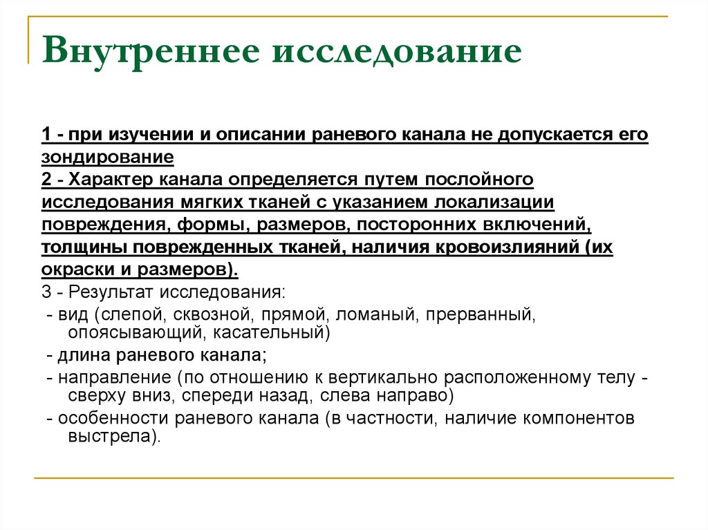 Исследуйте внутренние. Внутреннее исследование. Методы исследования огнестрельных повреждений. Направление раневого канала при огнестрельном повреждении. Метод исследования огнестрельного повреждения.