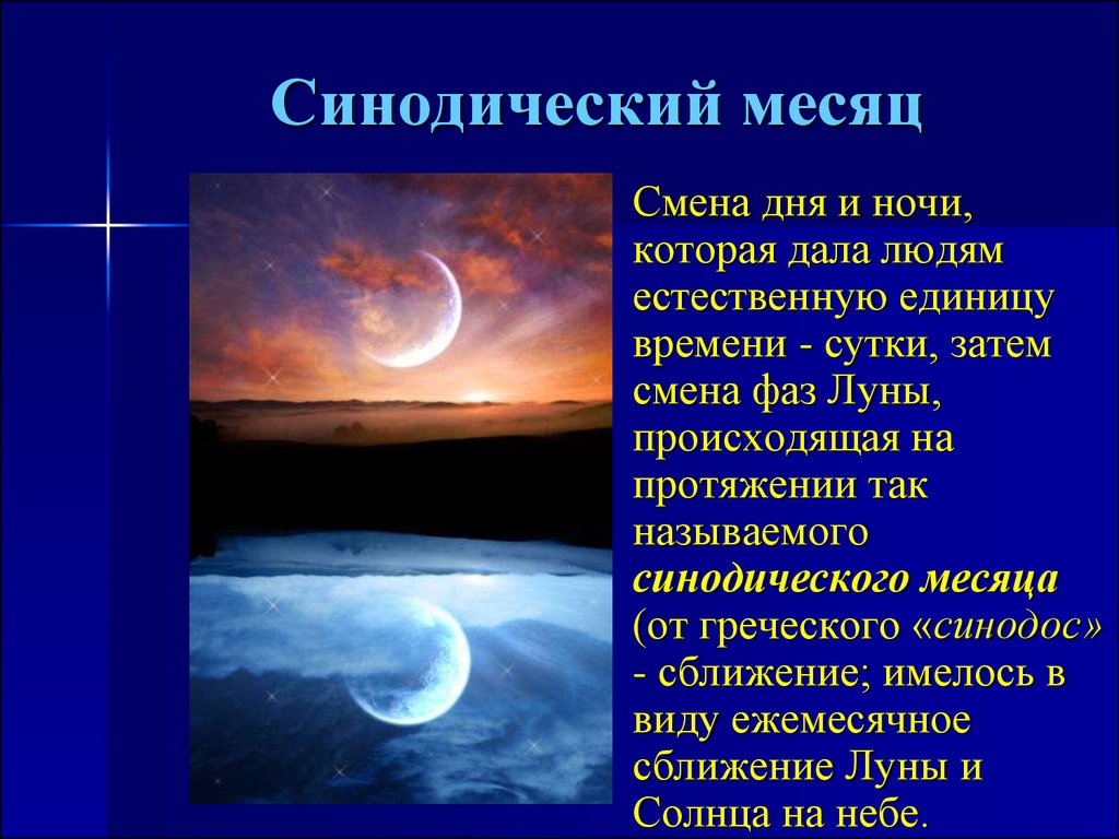 День сменила ночь песня. Синодический месяц. Синодический лунный месяц. Сенадический лунныймесчц. Месяц в астрономии это.