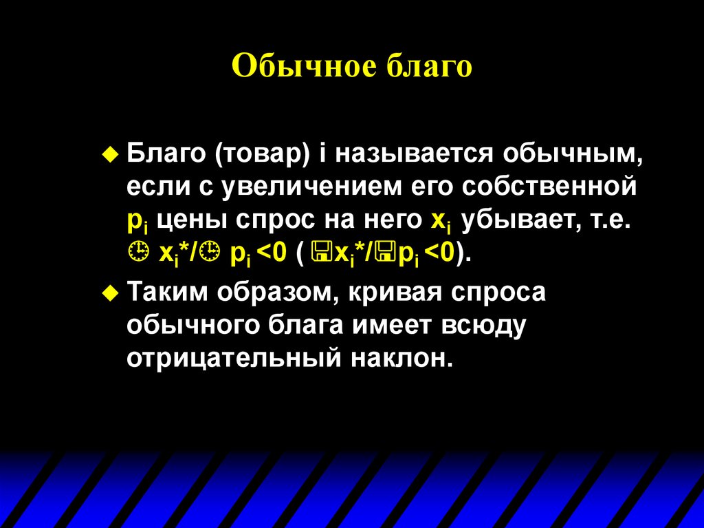 Название обычного. Обычное благо. Обычные блага.