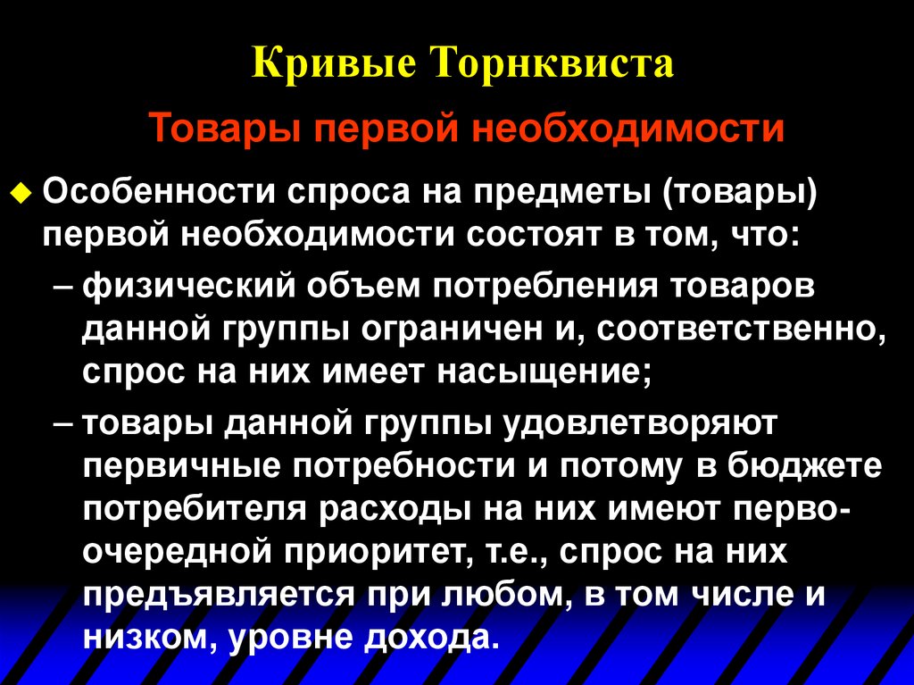 Товары первого спроса. Кривые Торнквиста. Кривая спроса на товары первой необходимости. Кривые Энгеля и кривые Торнквиста. Торнквист экономист.