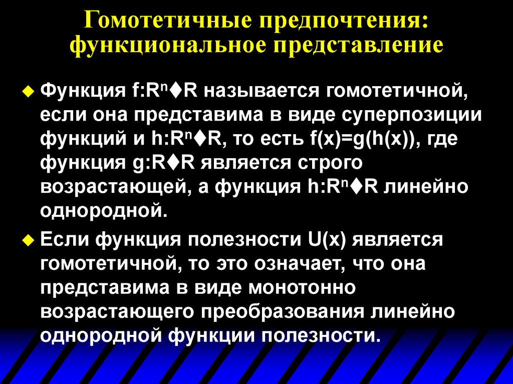 Функциональное представление. Гомотетичные предпочтения. Гомотетичность функции. Гомотетичная функция полезности.