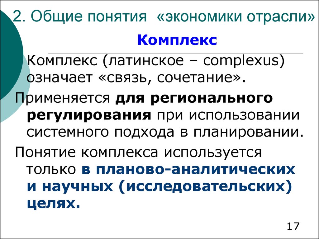 Отраслевые комплексы. Комплексы экономики. Понятие отрасли экономики. Понятие комплекс.