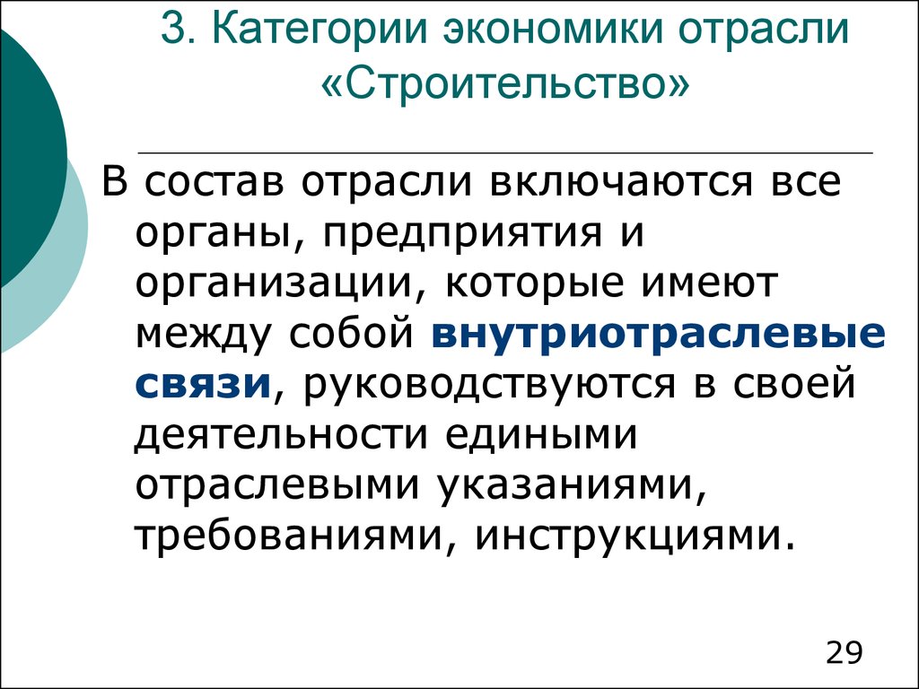 Понятие отрасли. Категории экономики. Что входит в отрасль строительство. Чехов экономические отрасли.