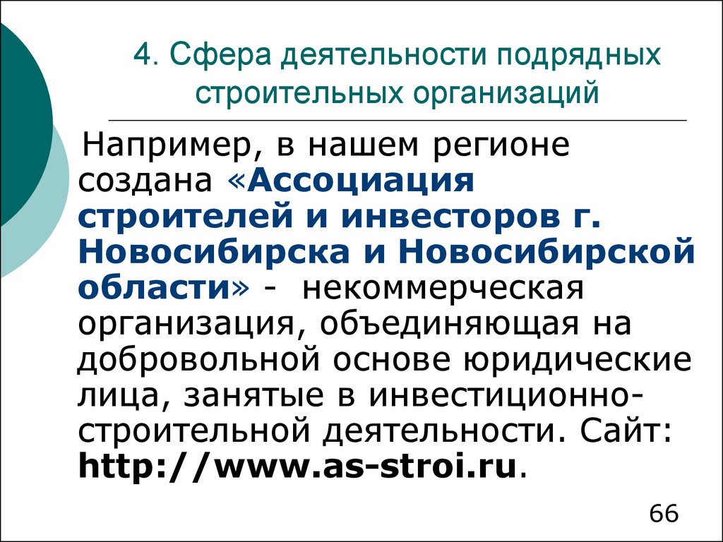 Область нко. Сфера деятельности строительной организации. Организация инвестиционно-строительной деятельности работа. Юридическое лицо например. Субъекты строительной деятельности.