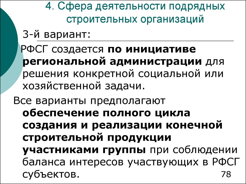 Субъекты строительной деятельности. Вид экономической деятельности строительство. Участники создания конечной строительной продукции. Оценка деятельности подрядных. Оперативно хозяйственная деятельность организации это