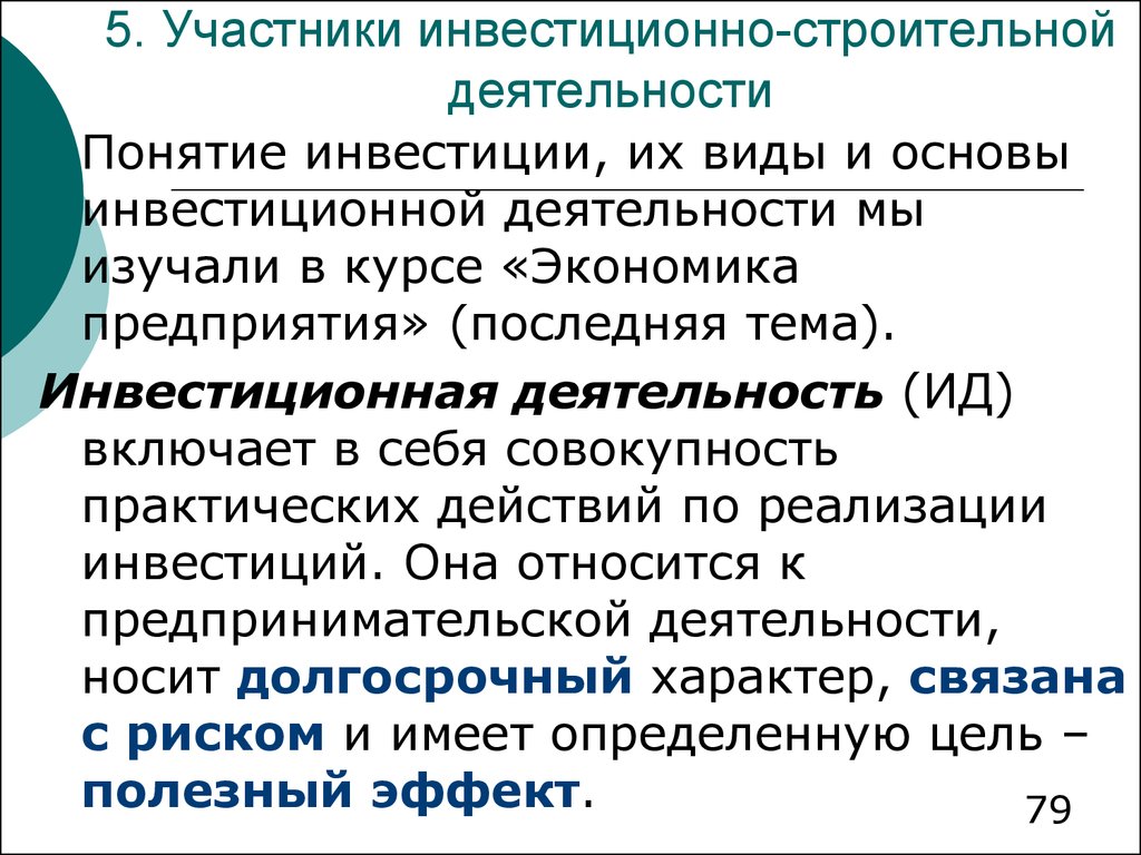 Виды инвестиционной деятельности строительство