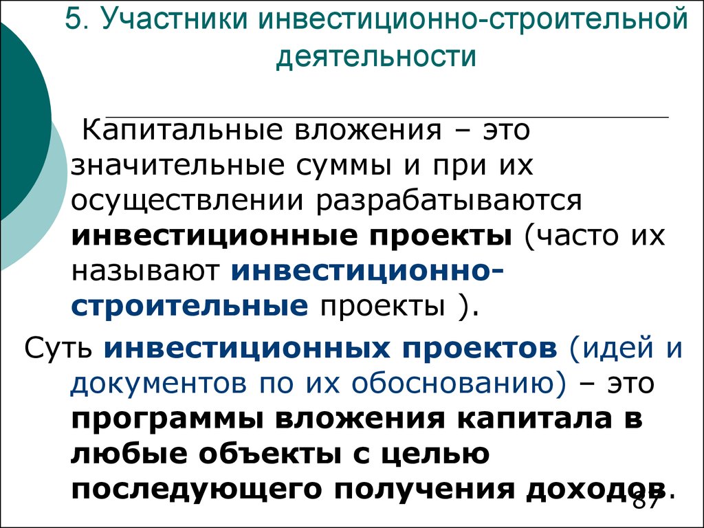 Участники инвестиционного проекта это