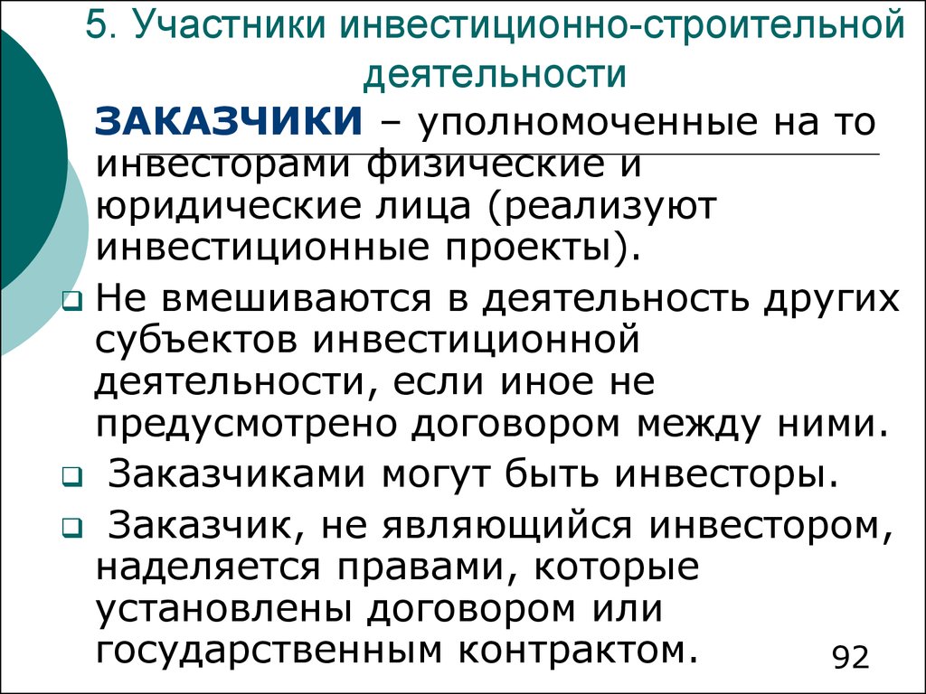 Участники инвестиционного проекта это