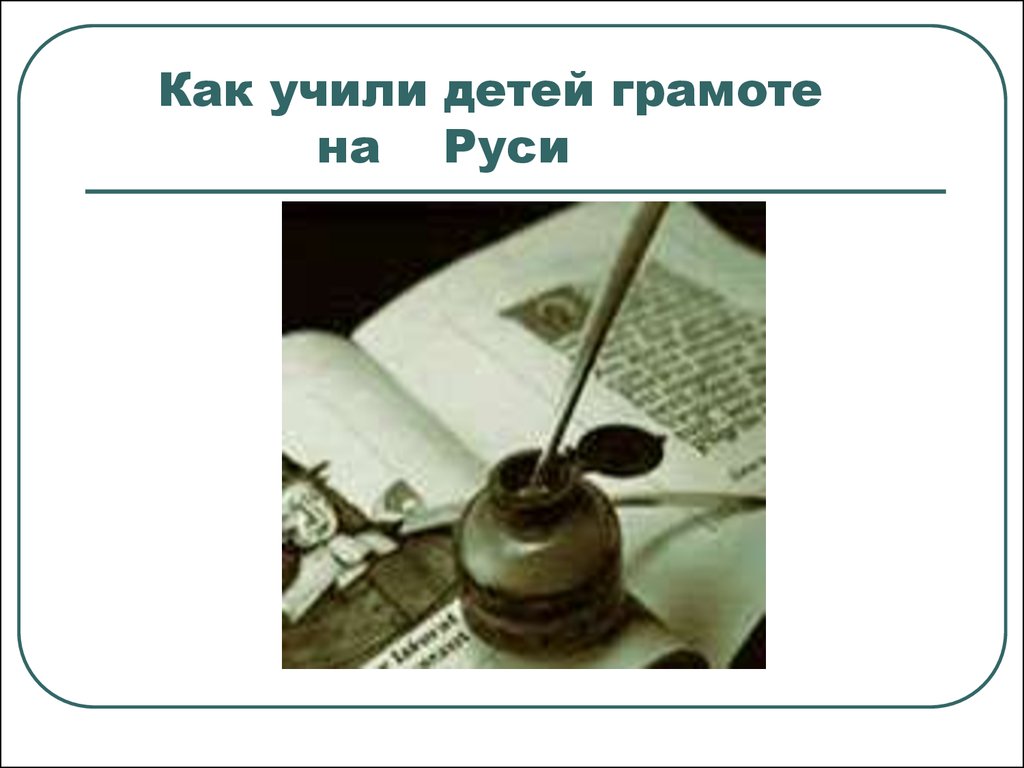 Проект как учили грамоте на руси 6 класс с презентацией