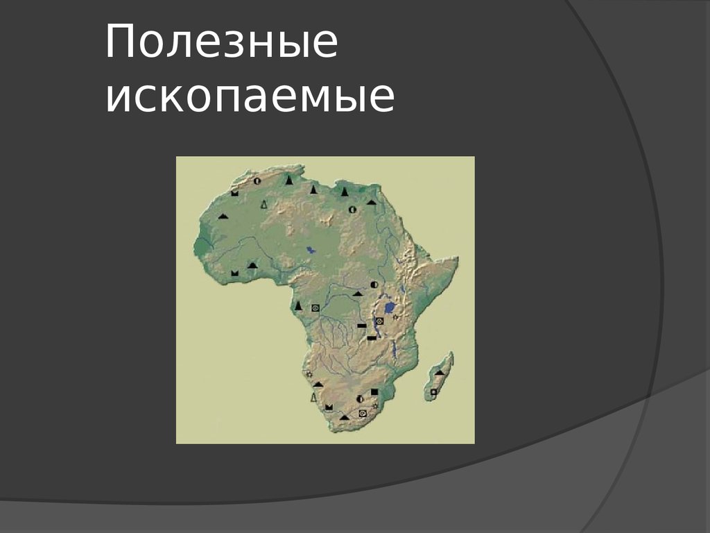 Природные ископаемые в африке. Карта полезных ископаемых Африки. Местоположение полезных ископаемых в Африке. Полезные ископаемые Африки на карте. Месторождения полезных ископаемых Африки на контурной карте.