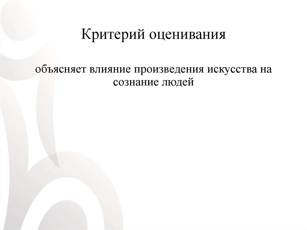 Влияние на произведение. Влияние произведений искусства на человека.