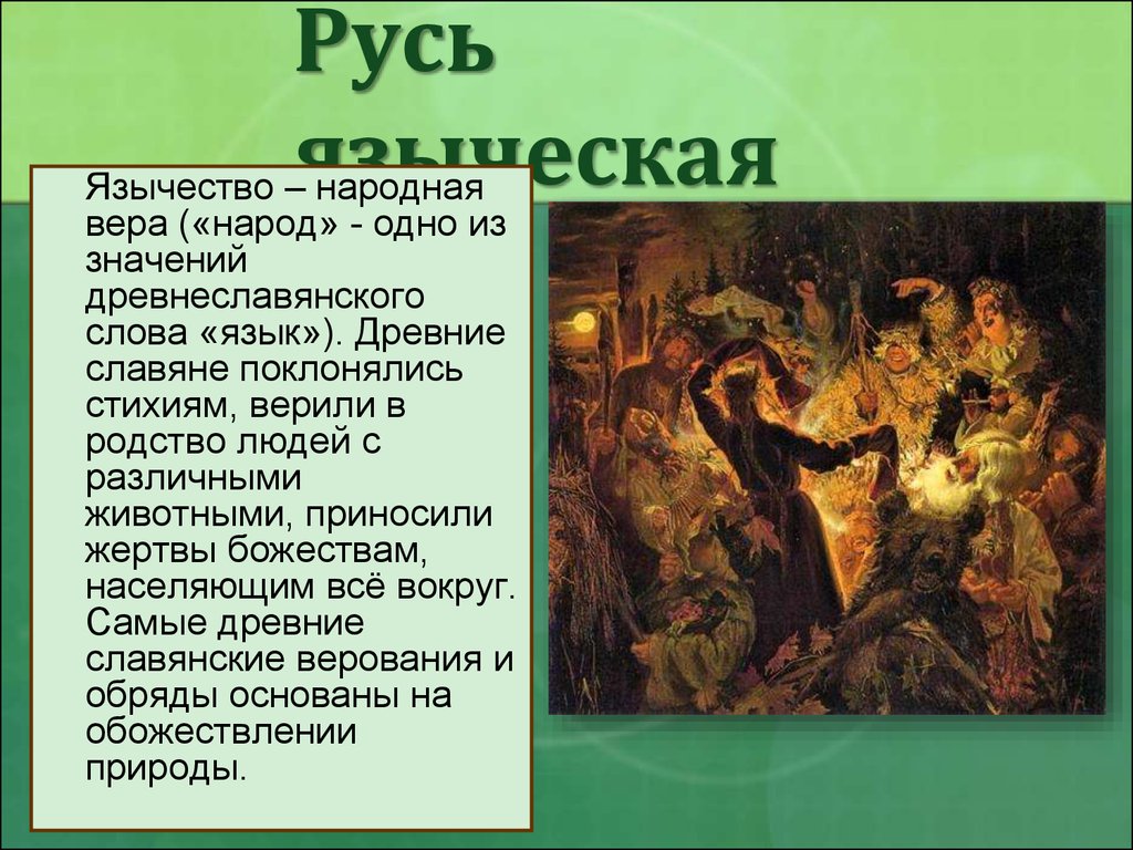 Язычник это простыми словами. Языческая Русь презентация. Верования древних славян. Язычество на Руси. Понятие язычество.