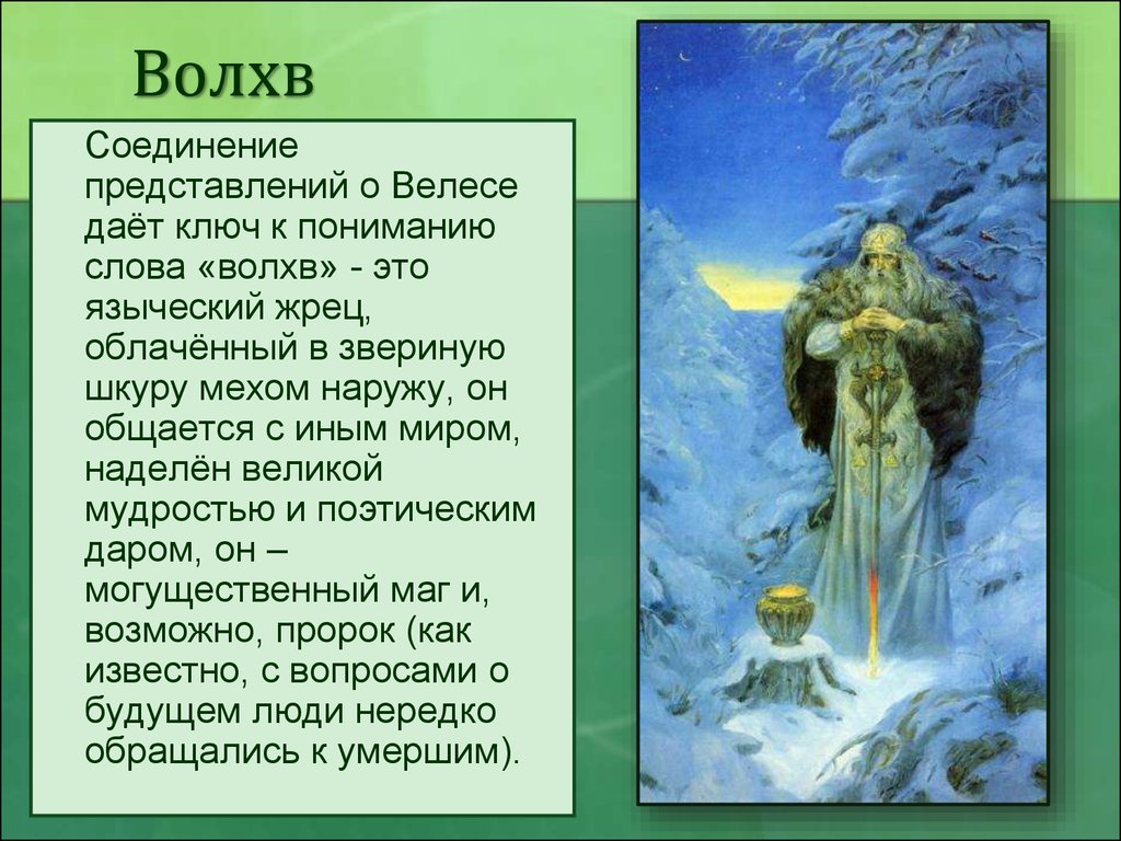 Волхв краткое содержание. Кто такие волхвы в древней Руси. Жрец языческих богов. Кто такие славянские волхвы?. Кого в древности называли волхвом.