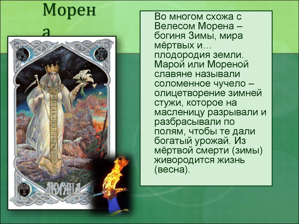 Мора имя. Морена Славянская богиня. Морена языческая богиня. Морена мифология древних славян. Бог славян Морена.