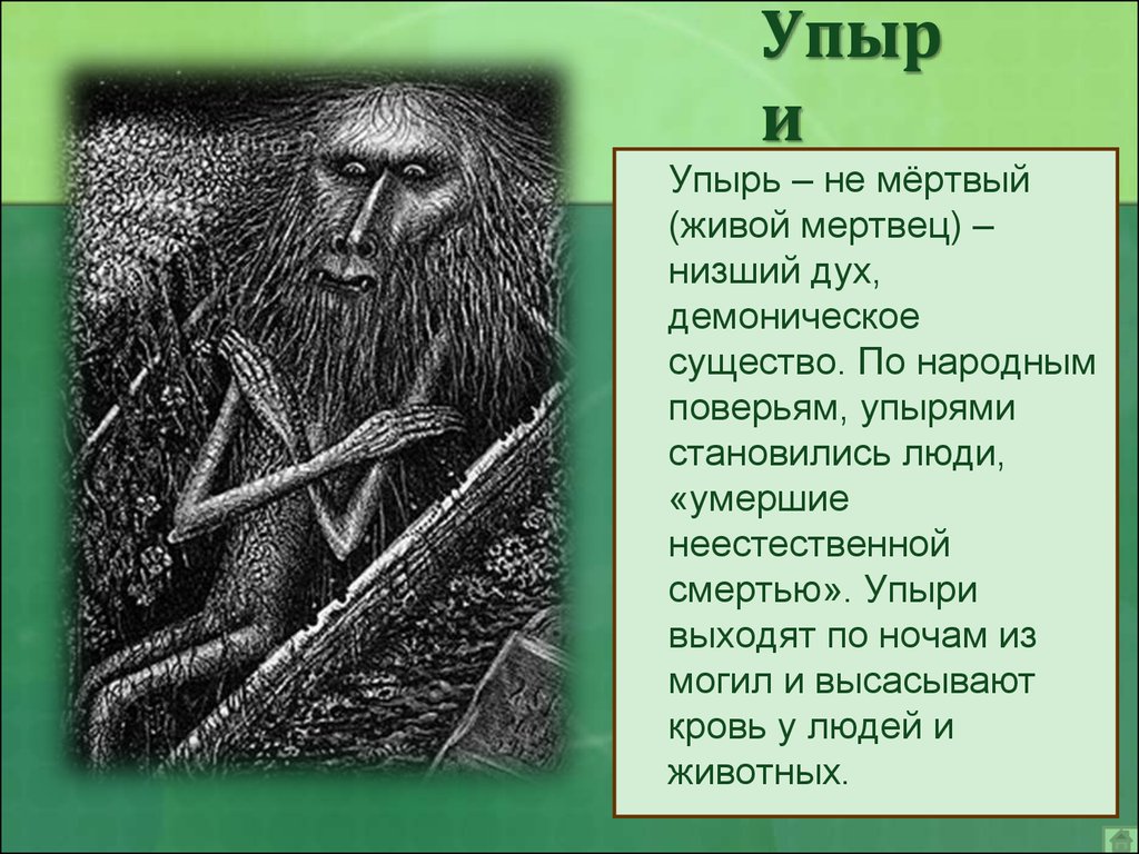 Низшая славянская мифология. Упырь Славянская мифология. Вурдалак Славянская мифология. Упырь у древних славян.