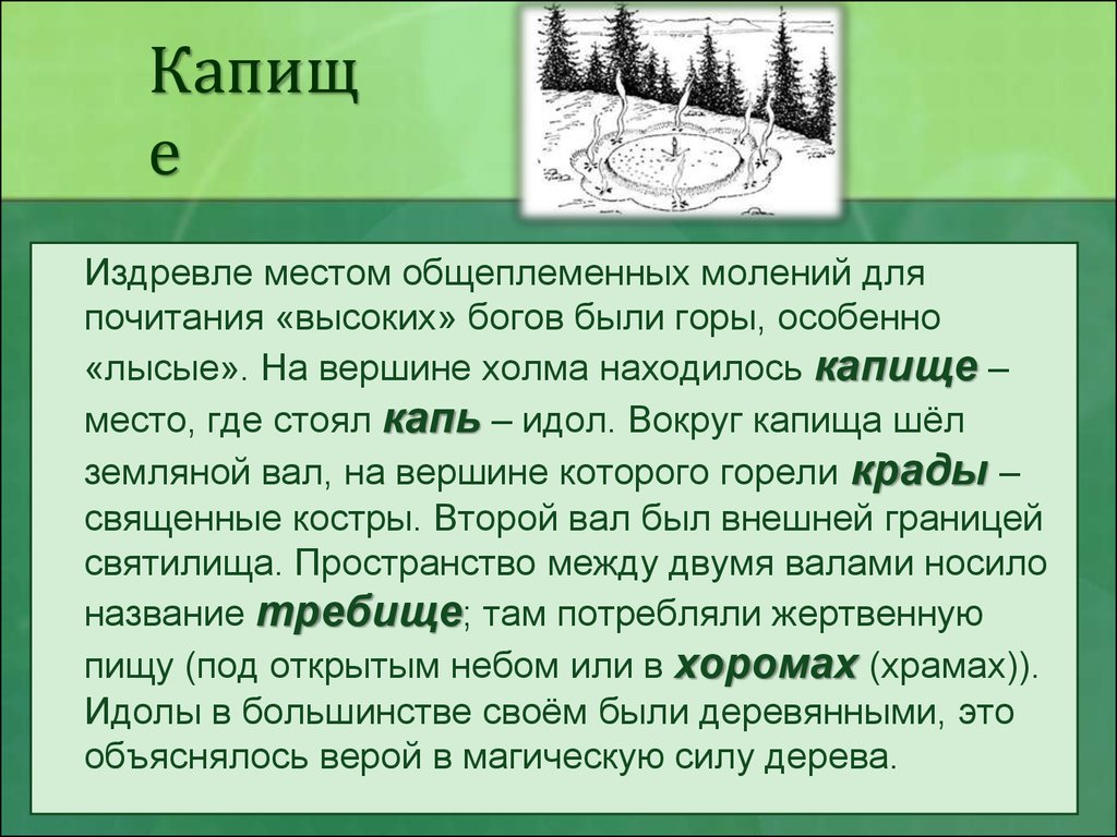 Издревле это. Значение слова капище. Место поклонения Богу. Значение слова капище 6 класс. Как назывались места где стояли идолы.