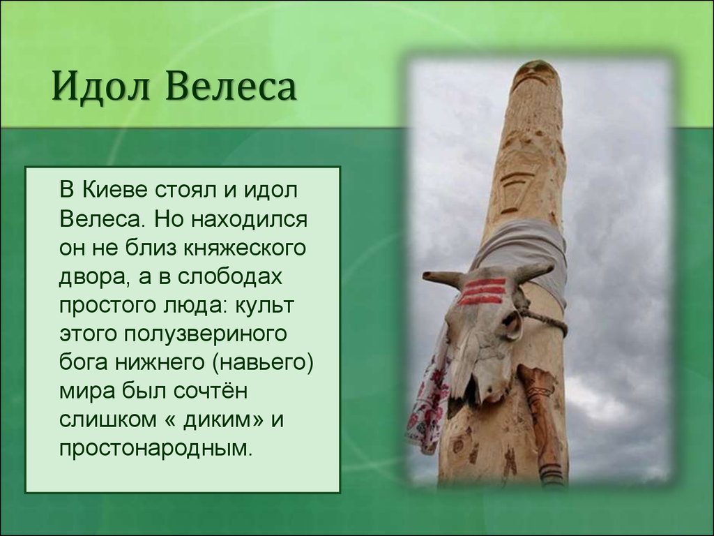 Идол синоним. Идол Велеса. Идолы в Киеве. Идолы богов. Приветствие язычников на Руси.