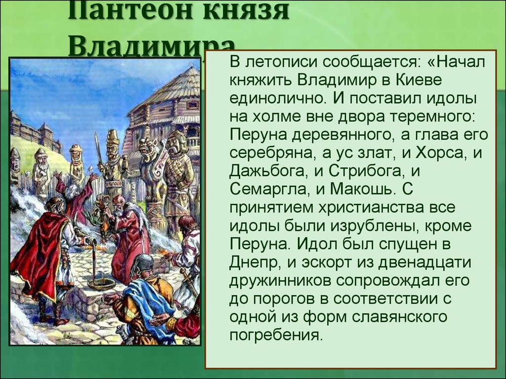 Языческая реформа. Пантеон богов языческая реформа Владимир. Пантеон славянских богов Владимира. Языческий Пантеон князя Владимира. Пантеон языческих богов Владимира 1.