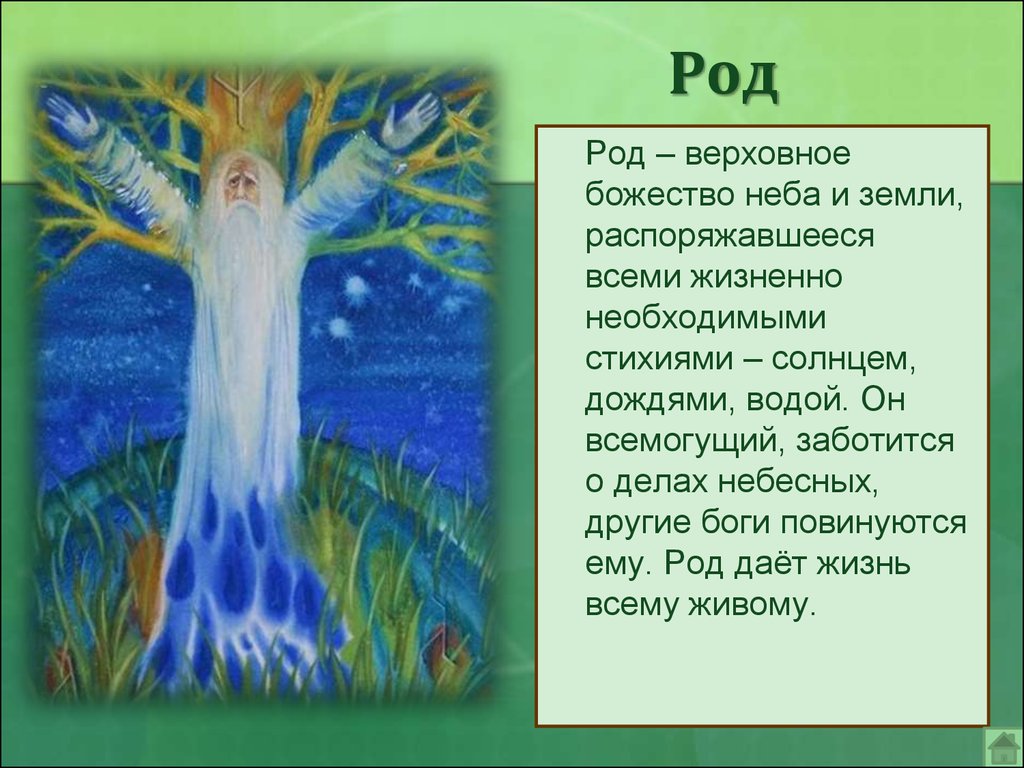 Род описание. Род Бог древних славян. Род Верховный Бог славян. Верховное славянское божество. Род верховное божество славян.