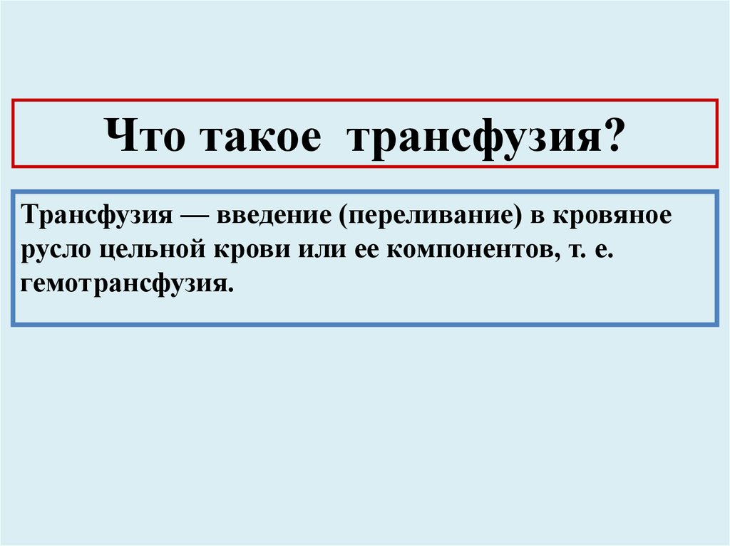 Что такое трансфузия. Инфузии и основы трансфузиологии. Понятие об инфузии и трансфузии. Инфузия и трансфузия.