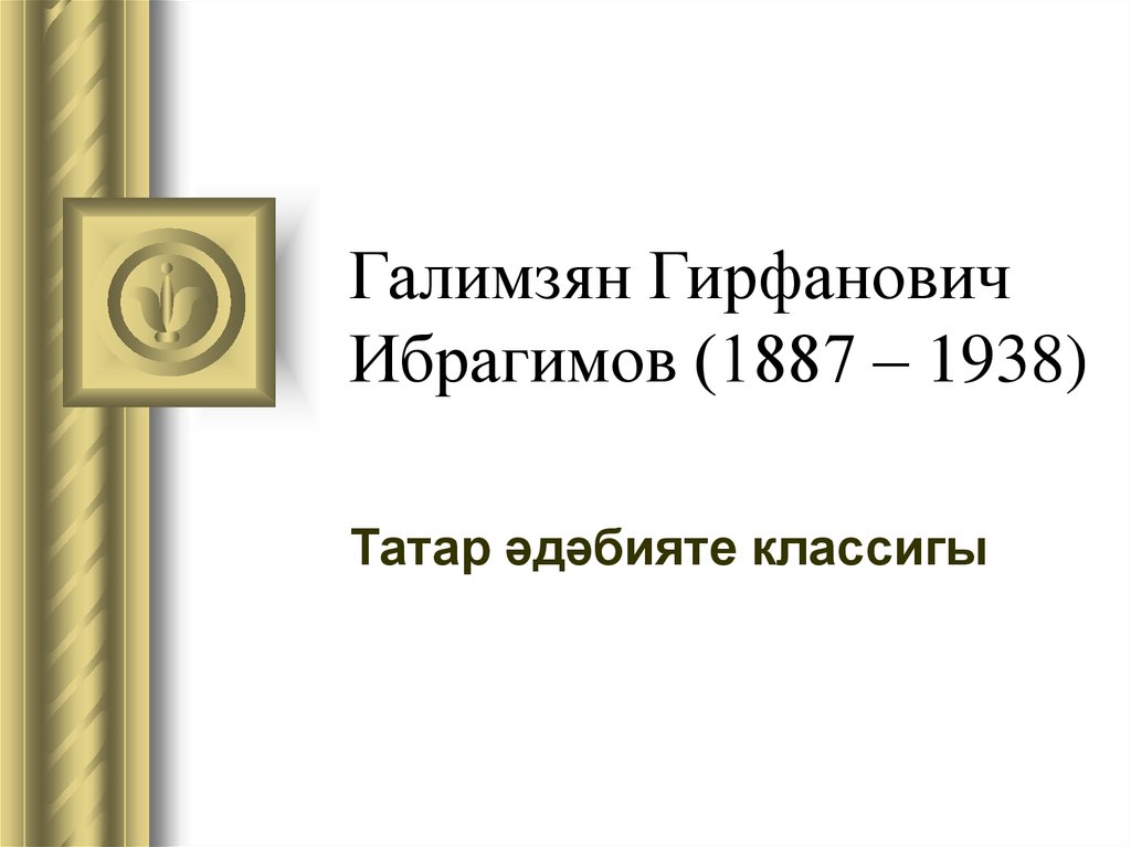 Ибрагимов галимджан гирфанович презентация