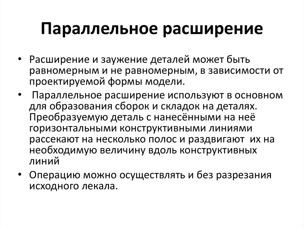 Расширении развитии. Параллельное расширение. Метод параллельного расширения. Возможности метода параллельного расширения. Параллельное расширение деталей.