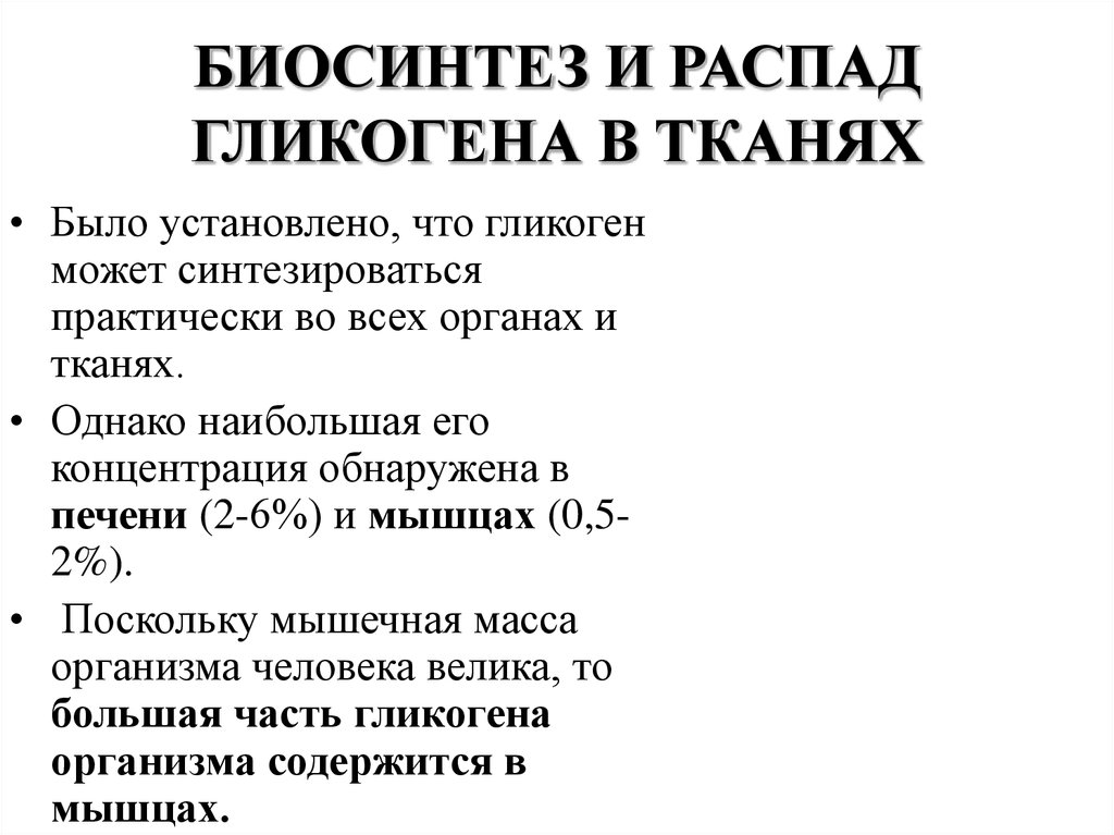 Расщепление гликогена в печени. Биосинтез и распад гликогена в тканях. Распад гликогена в тканях. Биосинтез гликогена в тканях. Распад гликогена биохимия.