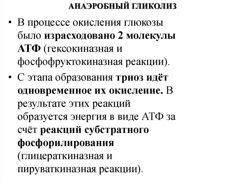 Анаэробное окисление Глюкозы АТФ. Анаэробный гликолиз. Процесс анаэробного гликолиза. Этапы анаэробного гликолиза.