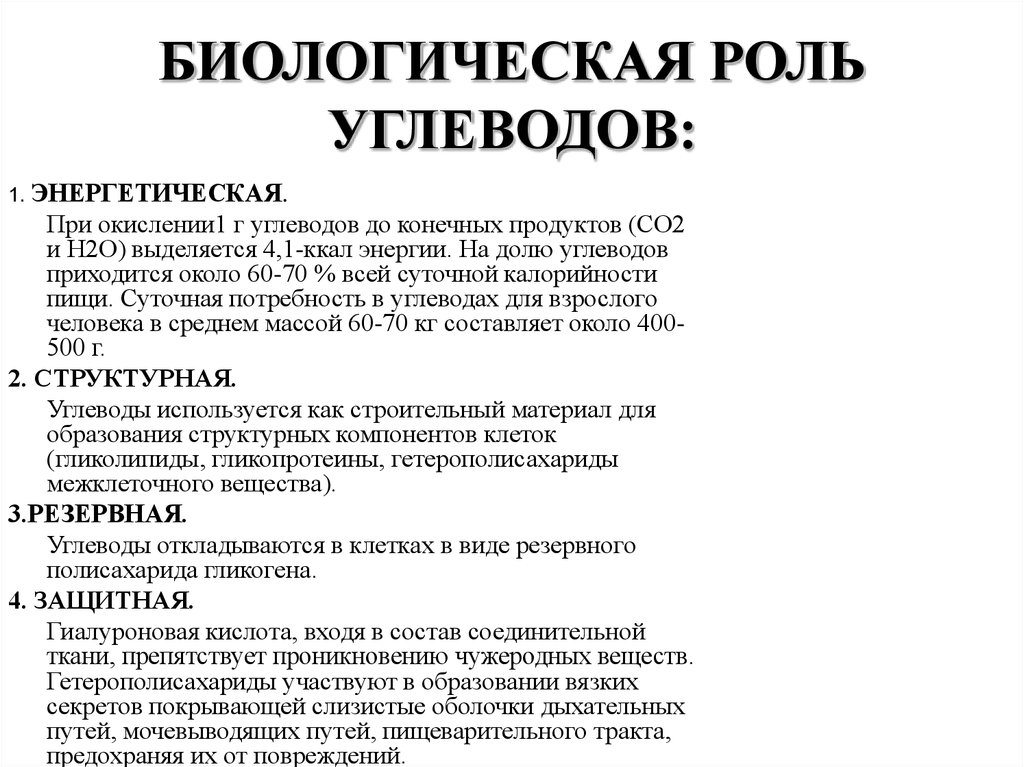 Роль углеводов в химии. Строение и биологическая роль углеводов.