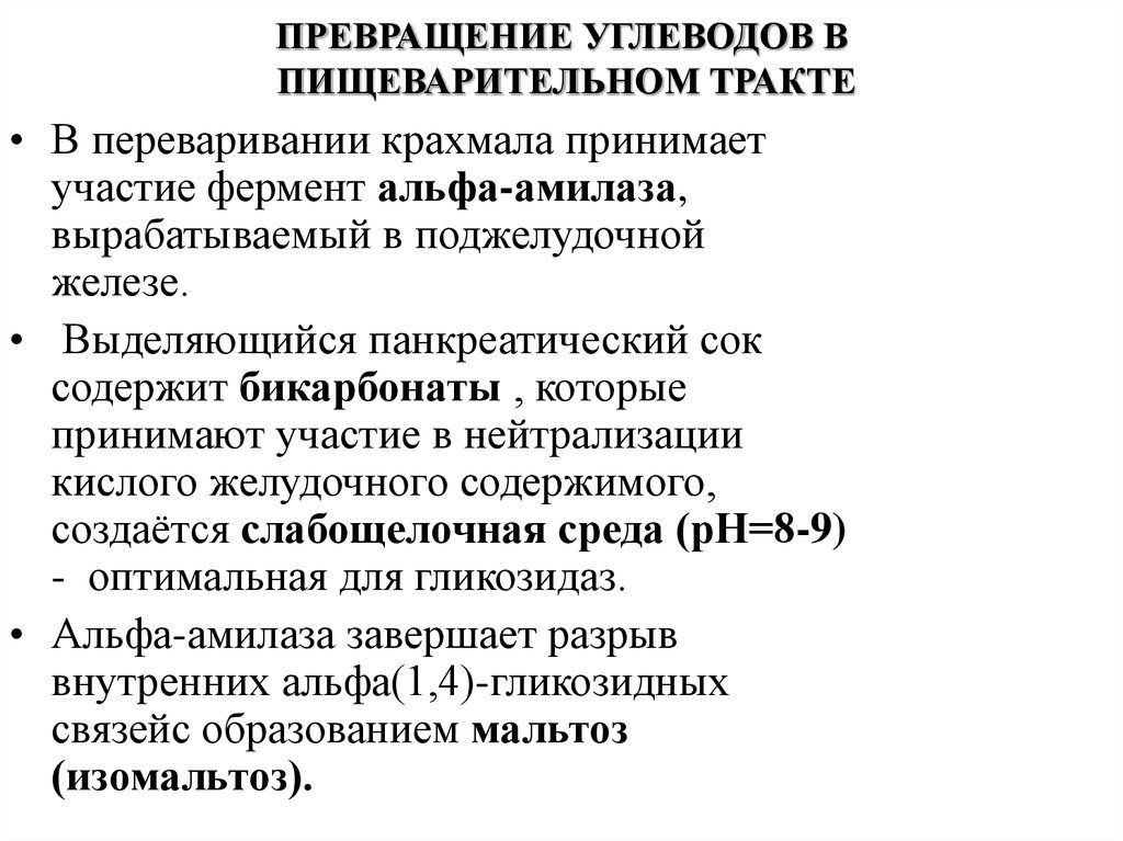 В переваривании углеводов участвуют ферменты. Превращение углеводов в пищеварительном тракте. Превращение углеводов в процессе пищеварения. Ферментативные превращения углеводов в пищеварительной системе.. Химические превращения углеводов в процессе пищеварения.