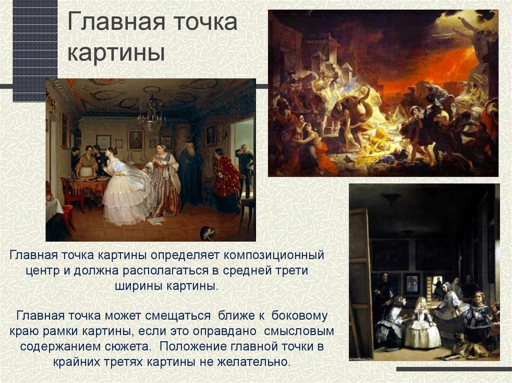 Главная точка картины