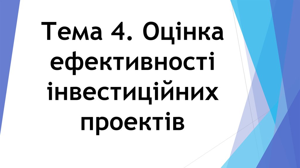 Реферат: Методика оцінки ефективності інвестицій у підвищення якості продукції