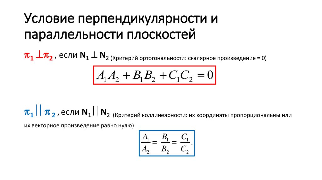 Уравнение перпендикулярного вектора. Условия параллельности и перпендикулярности векторов. Условие перпендикулярности 2 плоскостей. Угол между векторами условие перпендикулярности векторов. Условие параллельности вектора и плоскости.