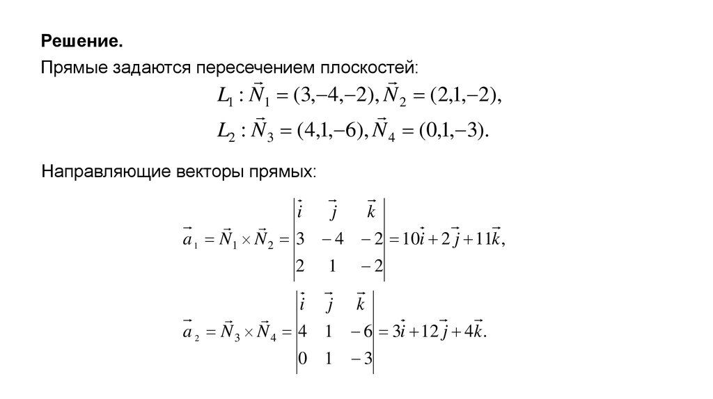 Пересечение векторов. Направляющий вектор плоскости. Направляющий вектор пересечения плоскостей. Направляющие векторы плоскости. Направляющий вектор прямой пересечения двух плоскостей.