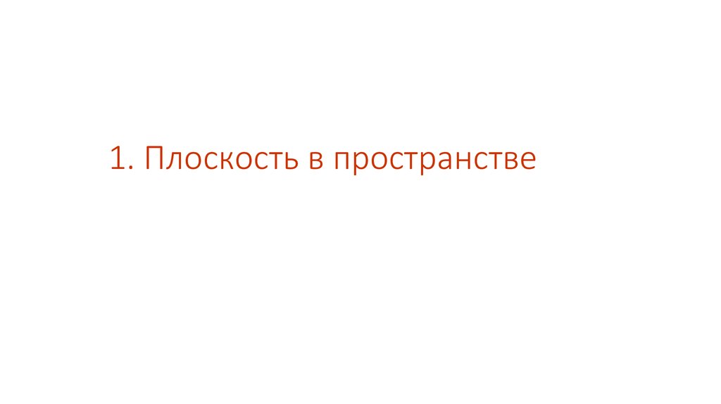 1. Плоскость в пространстве