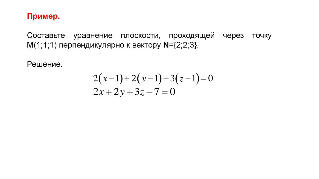 Уравнение плоскости проходящей через 2. Уравнение плоскости проходящей через точку перпендикулярно вектору. Уравнение плоскости через точку перпендикулярно вектору. Уравнение плоскости через точку и вектор перпендикулярный. Уравнение плоскости проходящей через точку перпендикулярно.