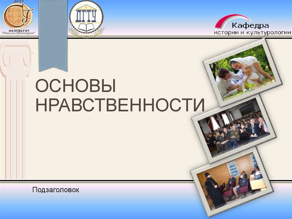 Презентация нравственные основы жизни 6 класс боголюбов