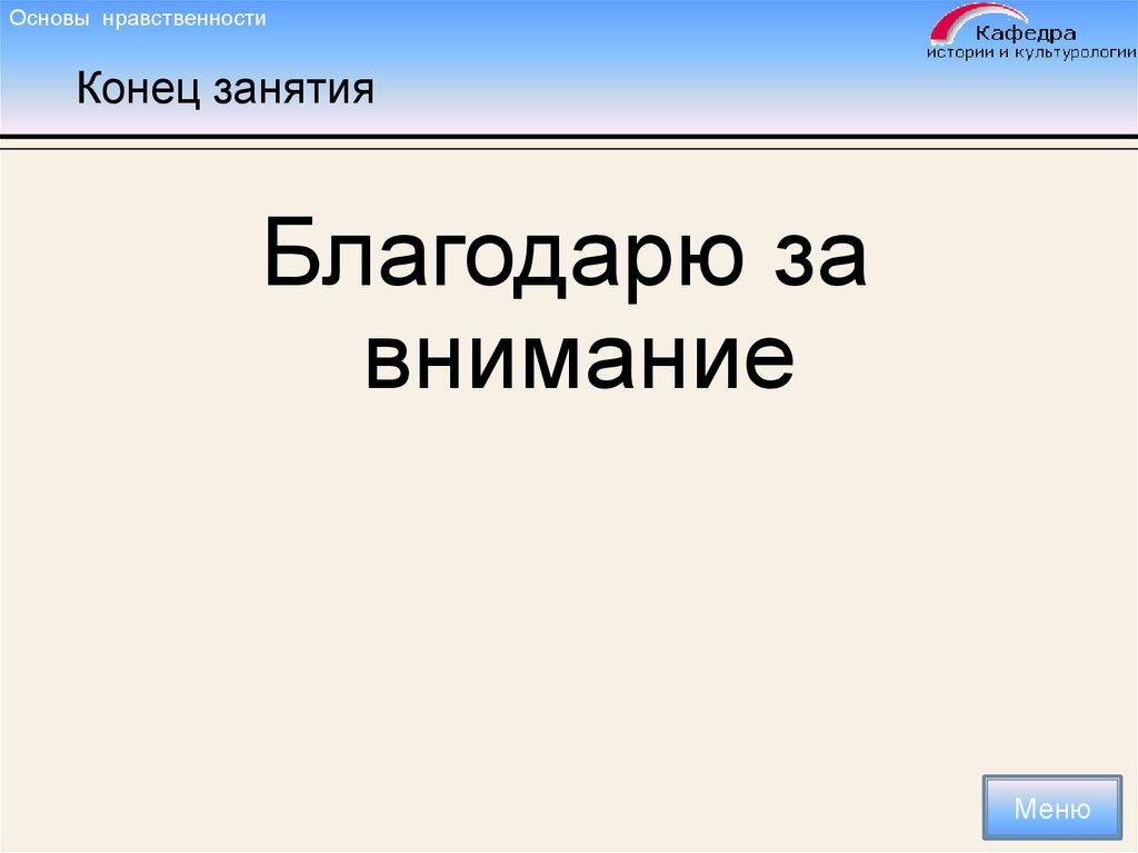 Конец занятия. Нравственные конец это.