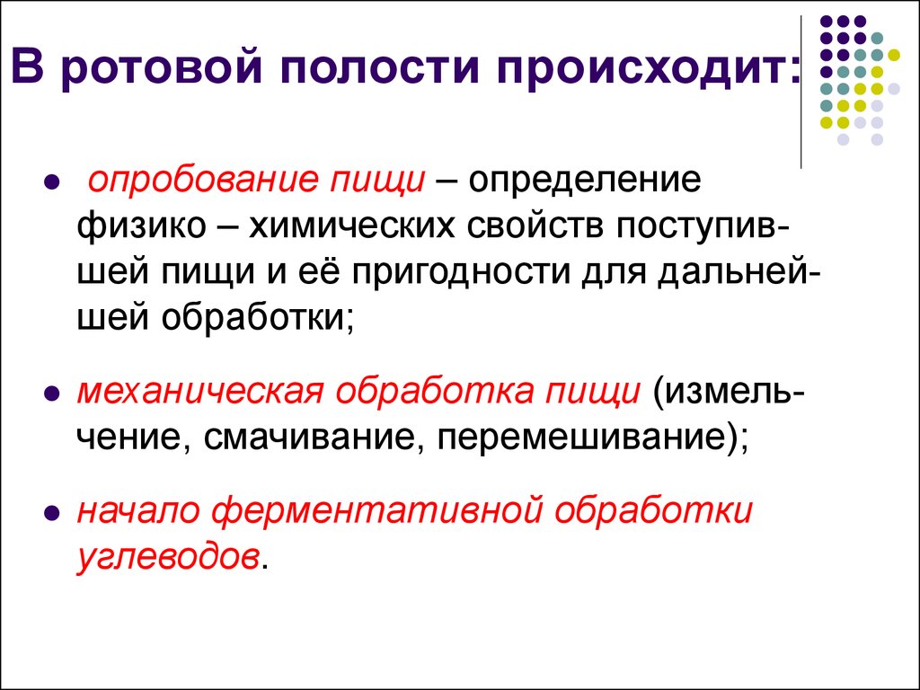 В полости рта осуществляется. В ротовой полости происходит. В ротовой полости пища опробуется. Пищеварение в полости рта. Процессы которые происходят в ротовой полости.