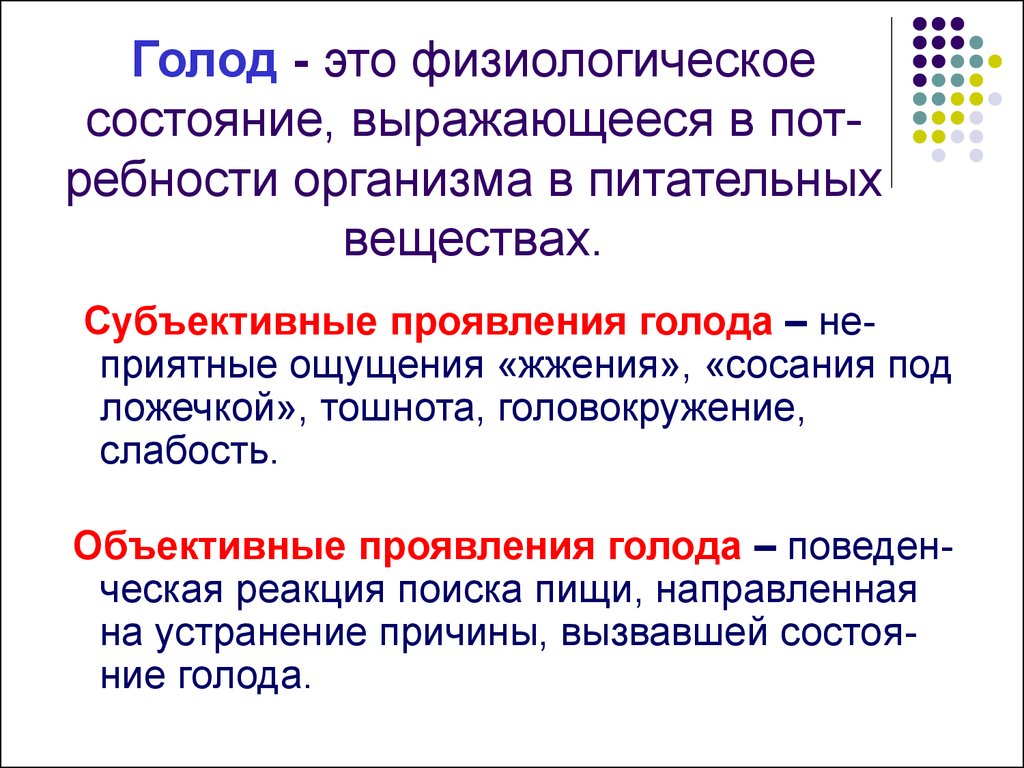 Физиологическое состояние. Субъективные и объективные проявления голода. Определение понятия голод. Симптомы физического голода.